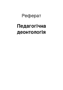 Реферат: Педагогічна деонтологія