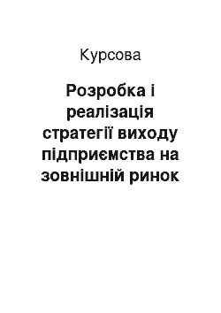 Курсовая: Розробка і реалізація стратегії виходу підприємства на зовнішній ринок