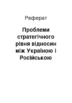 Реферат: Проблеми стратегічного рівня відносин між Україною і Російською Федерацією у військовій сфері