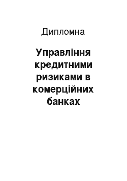 Дипломная: Управління кредитними ризиками в комерційних банках