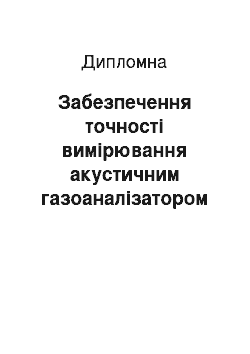 Дипломная: Забезпечення точності вимірювання акустичним газоаналізатором на необхідному рівні