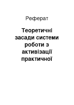 Реферат: Теоретичні засади системи роботи з активізації практичної діяльності