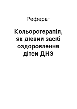 Реферат: Кольоротерапія, як дієвий засіб оздоровлення дітей ДНЗ