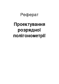 Реферат: Проектування розрядної полігонометрії