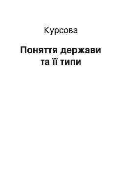 Курсовая: Поняття держави та її типи