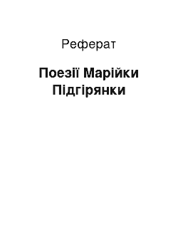 Реферат: Поезії Марійки Підгірянки