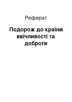 Реферат: Подорож до країни ввічливості та доброти