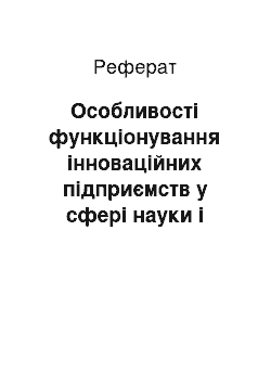 Реферат: Особливості функціонування інноваційних підприємств у сфері науки і техніки