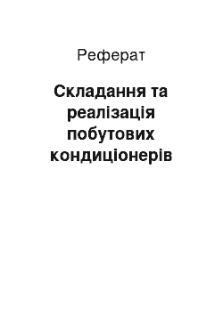 Реферат: Складання та реалізація побутових кондиціонерів