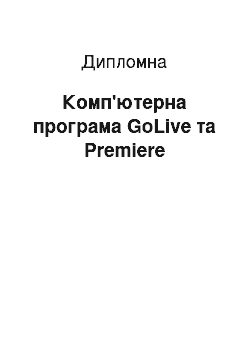 Дипломная: Комп'ютерна програма GoLive та Premiere