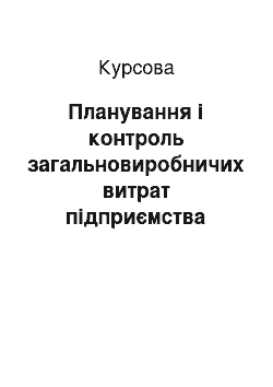 Курсовая: Планування і контроль загальновиробничих витрат підприємства