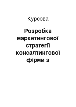 Курсовая: Розробка маркетингової стратегії консалтингової фірми з управління проектами у сфері девелопменту