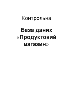 Контрольная: База даних «Продуктовий магазин»