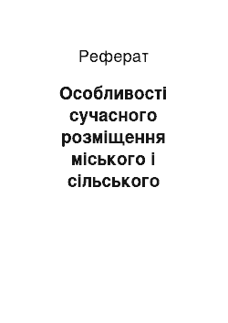 Реферат: Особливості сучасного розміщення міського і сільського населення України та їх територіальні відмінності