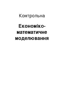 Контрольная: Економіко-математичне моделювання