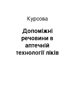 Курсовая: Допоміжні речовини в аптечній технології ліків