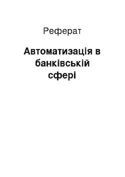 Реферат: Автоматизація в банківській сфері