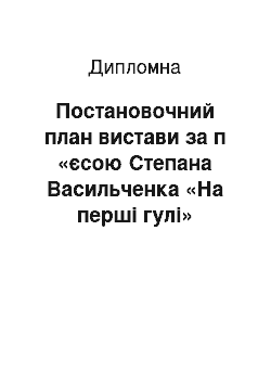 Дипломная: Постановочний план вистави за п «єсою Степана Васильченка «На перші гулі»