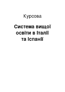 Курсовая: Система вищої освіти в Італії та Іспанії