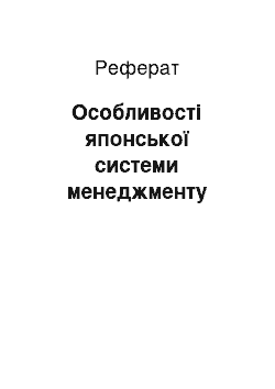 Реферат: Особливості японської системи менеджменту