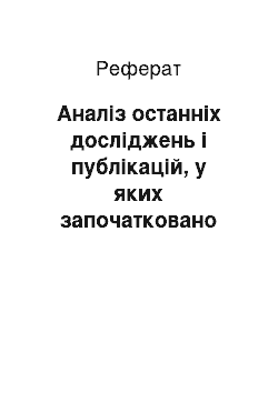 Реферат: Аналіз останніх досліджень і публікацій, у яких започатковано розв'язання даної проблеми