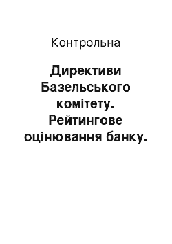 Контрольная: Директиви Базельського комітету. Рейтингове оцінювання банку. Підстави для скликання спостережної ради банку