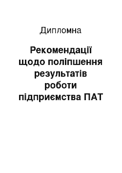 Дипломная: Рекомендації щодо поліпшення результатів роботи підприємства ПАТ «Харцизький трубний завод»