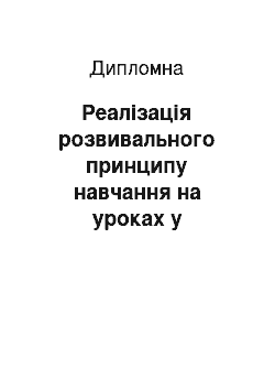 Дипломная: Реалізація розвивального принципу навчання на уроках у початковій школ