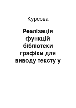 Курсовая: Реалізація функцій бібліотеки графіки для виводу тексту у графічному режимі (OutTextXY, SetTextStyle)