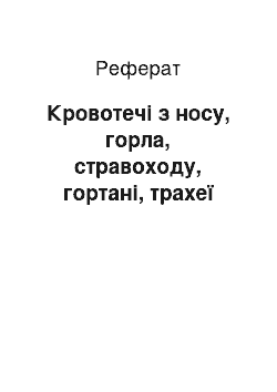 Реферат: Кровотечі з носу, горла, стравоходу, гортані, трахеї