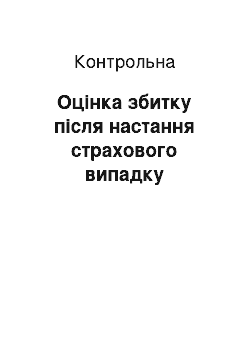 Контрольная: Оцінка збитку після настання страхового випадку