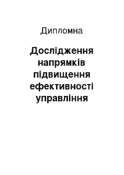 Дипломная: Дослідження напрямків підвищення ефективності управління системами оплати праці робітників підприємства