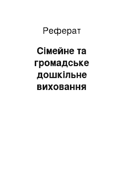 Реферат: Семейное и общественное дошкольное воспитание