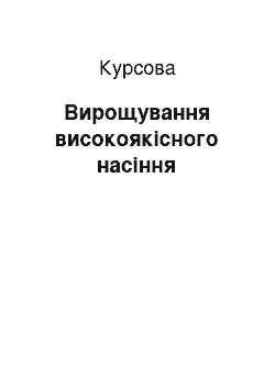 Курсовая: Вирощування високоякісного насіння