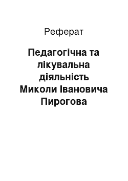 Реферат: Педагогічна та лікувальна діяльність Миколи Івановича Пирогова