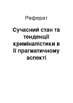 Реферат: Сучасний стан та тенденції криміналістики в її прагматичному аспекті