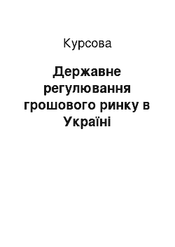 Курсовая: Державне регулювання грошового ринку в Україні