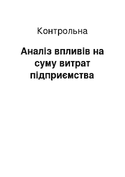 Контрольная: Аналіз впливів на суму витрат підприємства