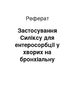 Реферат: Застосування Силіксу для ентеросорбції у хворих на бронхіальну астму