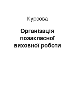 Курсовая: Організація позакласної виховної роботи