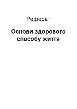 Реферат: Основи здорового способу життя