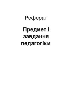 Реферат: Предмет і завдання педагогіки