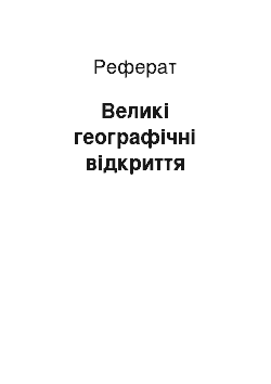 Реферат: Великі географічні відкриття