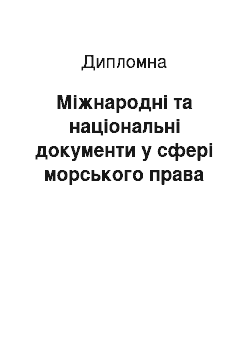 Дипломная: Міжнародні та національні документи у сфері морського права