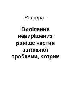 Реферат: Виділення невирішених раніше частин загальної проблеми, котрим присвячується стаття. Проблемна ситуація