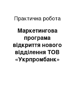 Практическая работа: Маркетингова програма відкриття нового відділення ТОВ «Укрпромбанк»