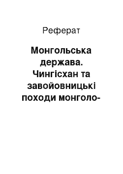 Реферат: Монгольська держава. Чингісхан та завойовницькі походи монголо-татар