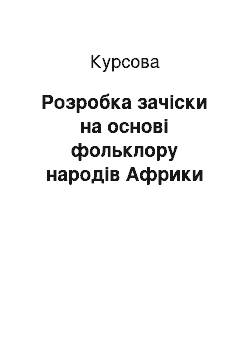 Курсовая: Розробка зачіски на основі фольклору народів Африки