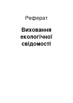 Реферат: Виховання екологічної свідомості