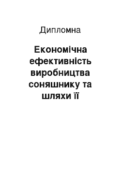 Дипломная: Економічна ефективність виробництва соняшнику та шляхи її підвищення в СФГ «Центр» Добровеличківського району Кіровоградської області